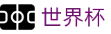 2026世界杯外围中文官方入口_加密安全通道和中文认证